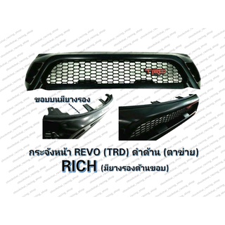 กระจังหน้า REVO (TRD) สีดำด้านตาข่าย, มียางรองด้านขอบ RICH