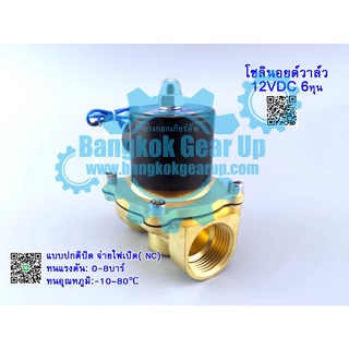 (สต๊อกในไทย) โซลินอยด์วาล์วทองเหลือง 3/4 นิ้ว 12VDC 24VDC 220VAC 6หุน แบบปกติปิด จ่ายไฟเปิด( NC) โซลินอยด์วาล์วน้ำ วาล์ว