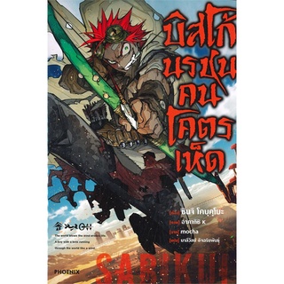 หนังสือ บิสโก้นรชนคนโคตรเห็ด เล่ม 1 (LN)สินค้ามือหนี่ง  พร้อมส่ง # Books around