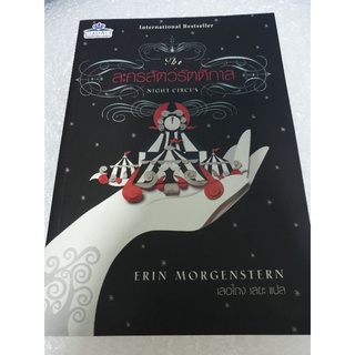 นิยายแฟนตาซีแปล " ละครสัตว์รัตติกาล The Night Circus " โดย Erin Morgenstern