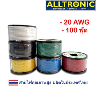 สายไฟ สายไฟเดินวงจร เบอร์ 20 AWG 1 ม้วน 100 ฟุต (30 เมตร) **เลือกสีได้**