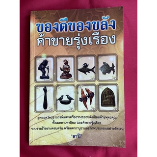 หนังสือของดีของขลังค้าขายรุ่งเรือง