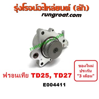 E004411 ปั๊มลม ฟรอนเทีย TD25 TD27 ปั๊มลม TD25 TD27 ปั๊มลมหน้าเครื่อง นิสสัน ฟรอนเทีย NISSAN FRONTIER TD25 TD27 2700 2.7