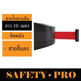 สายกั้นทางเดิน สายกั้นเขต แบบติดผนัง – ยาว 10 เมตร – SafetyPro