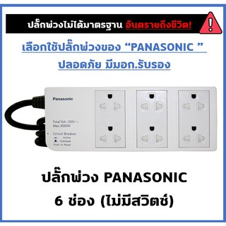 [PANASONIC] ปลั๊กพ่วง 6 ช่อง รุ่น WCHG 2836 (3 เมตร)/ WCHG 2856  (5 เมตร)