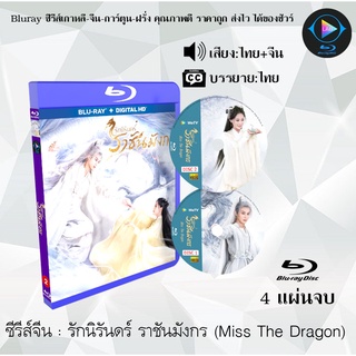 Bluray ซีรีส์จีน รักนิรันดร์ ราชันมังกร (Miss The Dragon) : 4 แผ่นจบ (พากย์ไทย+ซับไทย) (FullHD 1080p)