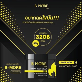 B MORE บี-มอร์ เฟิร์มมิ่งมบอดี้ ครีม100g