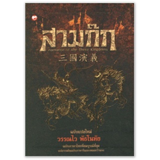 สามก๊ก ฉบับแปลใหม่ (เล่ม 1-2) (บรรจุกล่อง : Book Set : 2 เล่ม)