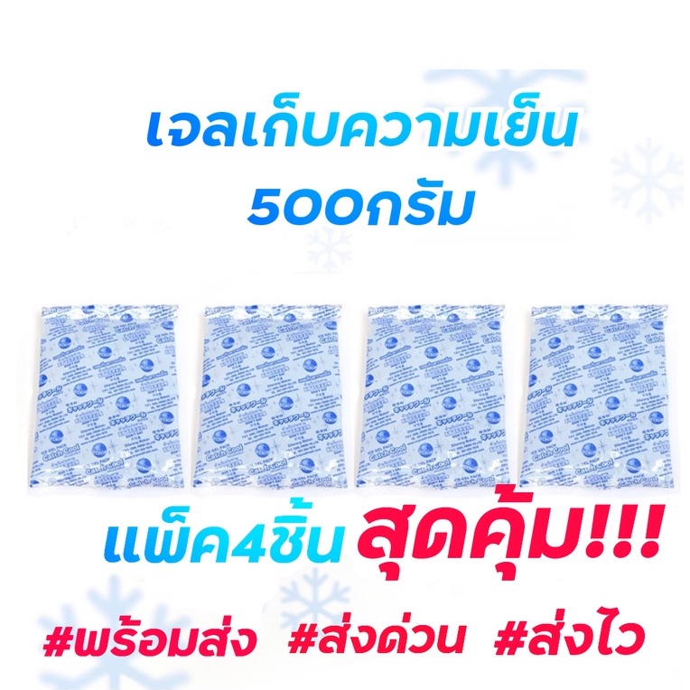 เจลเก็บความเย็น 500กรัม แพ็ค4ชิ้นสุดคุ้ม!!เจลเย็น500กรัมใส่พัดลมไอเย็น แช่ของสด แช่อาหาร แช่น้ำนมแม่