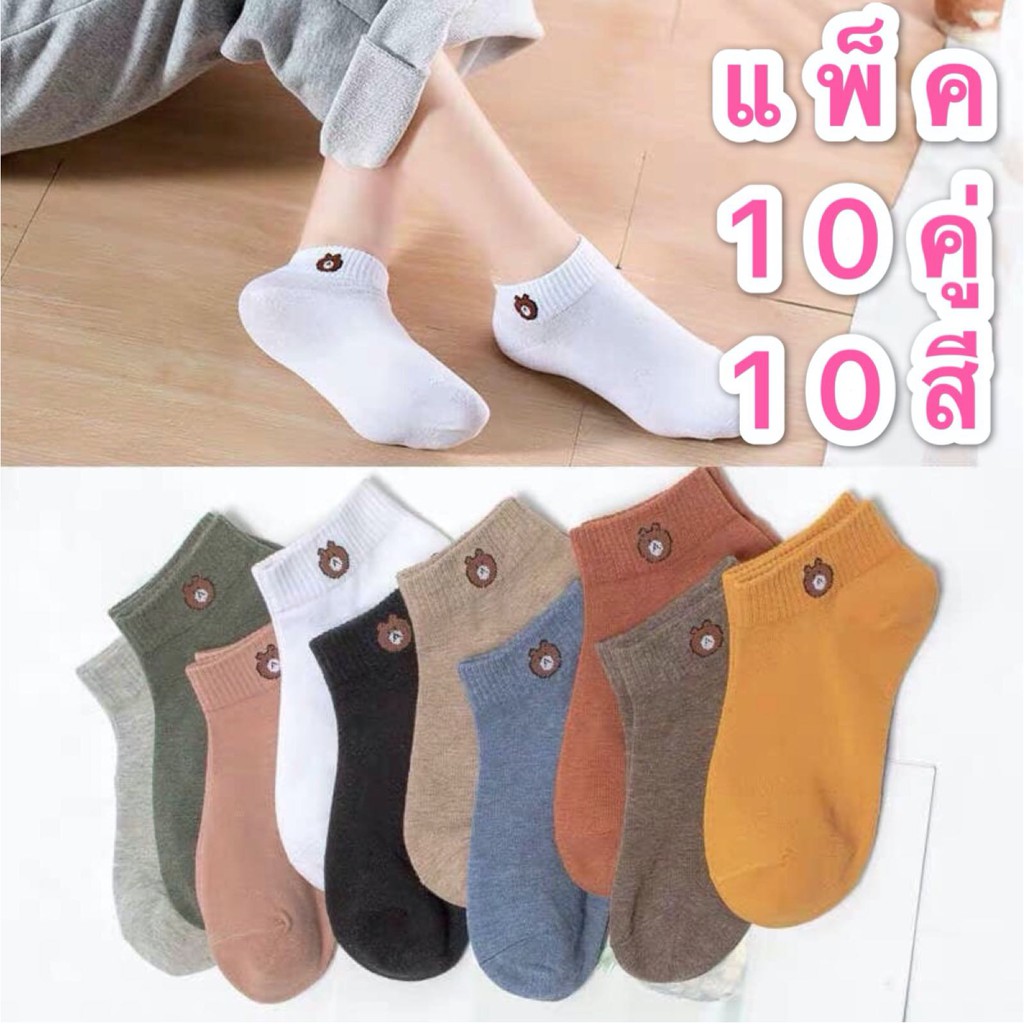 Baby style ถุงเท้าข้อสั้น แพ็ค 10คู่ 10สี แพ็คพร้อมถุงหมีบราวไลน์ลายการ์ตูนน่ารักใส่ได้ทั้งชายหญิง แพ็ค รุ่น：Z110