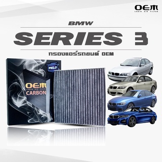 กรองแอร์คาร์บอน OEM กรองแอร์ BMW Series 3 บีเอ็มดับเบิ้ลยู ซีรี่ 3 ปี 2000-2004 , 2005-2011 , 2012-2020 , 2021-ขึ้นไป