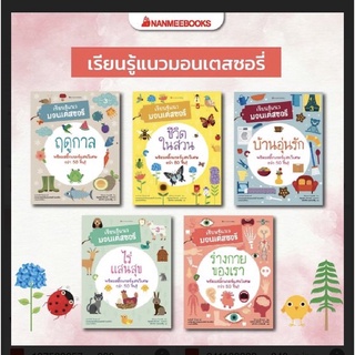 📗หนังสือชุด เรียนรู้แนวมอนเตสซอรี่ (Montessori )