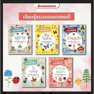 📗หนังสือชุด เรียนรู้แนวมอนเตสซอรี่ (Montessori )