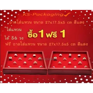 ถาดใส่แหวน ลดกระหน่ำ เมื่อชื้อ ถาดใส่แหวน 56 วง สีแดง 1ถาด แถมฟรี ถาดใส่แหวน 56 วง สีแดง อีก 1ถาด