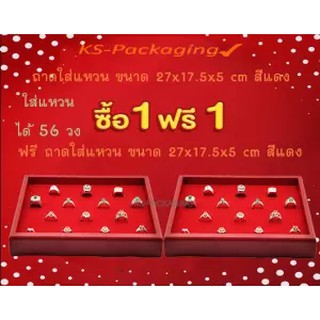 ถาดใส่แหวน ลดกระหน่ำ เมื่อชื้อ ถาดใส่แหวน 56 วง สีแดง 1ถาด แถมฟรี ถาดใส่แหวน 56 วง สีแดง อีก 1ถาด