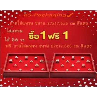 ถาดใส่แหวน ลดกระหน่ำ เมื่อชื้อ ถาดใส่แหวน 56 วง สีแดง 1ถาด แถมฟรี ถาดใส่แหวน 56 วง สีแดง อีก 1ถาด