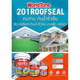 รูฟซีล 201worldtone สีอะคลีลิคกันรั่วซึม ดาดฟ้า หลังคา