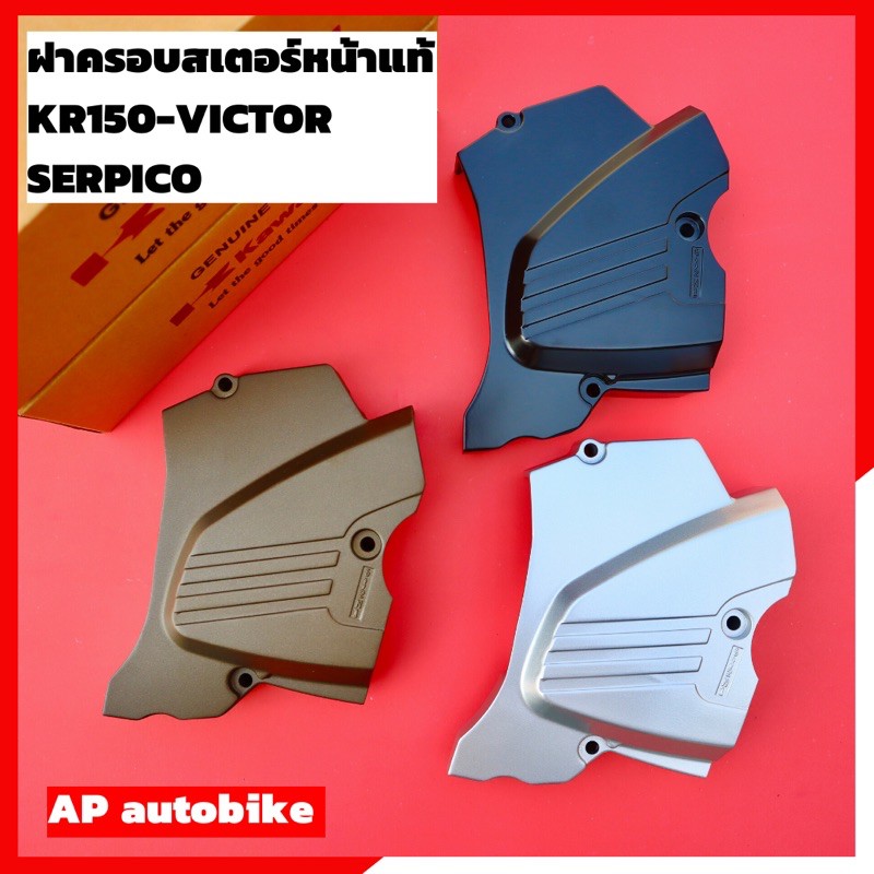 ฝาครอบสเตอร์หน้าแท้ KR150 SERPICO VICTOR ฝาครอบสเตอหน้าเคอา ฝาครอบสเตอเคอา ฝาครอ