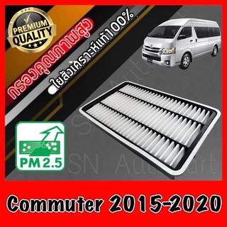 กรองอากาศเครื่อง กรองเครื่อง กรองอากาศ โตโยต้า คอมมูเตอร์ Toyota Commuter ปี2015-2020 คอมมิวเตอร์