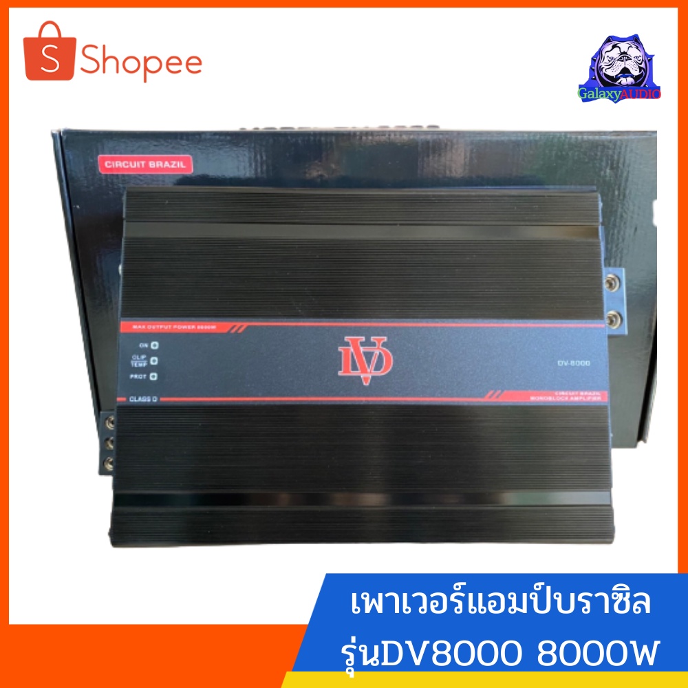 เพาเวอร์แอมป์ บราซิล​ 8000w​ คลาสดี​ ดิจิตอ​ล​ เพาเวอร์​บราซิล​ รุ่น​ DV-8000 W เครื่อง​เสียง​รถยนต์