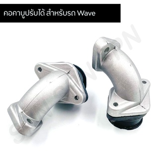 คอหรีดแต่ง/แป้นหรีด (สีด้าน) คอคาบูปรับได้ สำหรับรถ WAVE