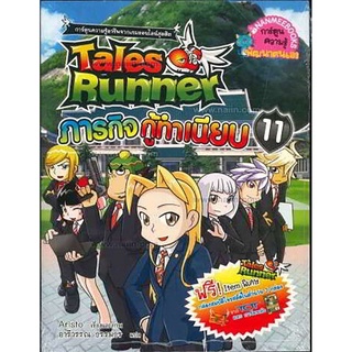 S เทลส์รันเนอร์ ภารกิจกู้ทำเนียบ เล่ม 11: ชุด Tales Runner