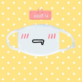 หน้ากากกันฝุ่น ผ้าปิดปาก น่ารัก ลายการ์ตูน emoji - แบบที่ 4