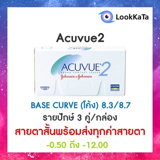 Acuvue2 [Base curve 8.3/8.7] (6ข้าง/กล่อง) **สายตาสั้น**