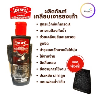 DIWI ดีวี่ เกรด A ยาขัดหนัง ยาขัดรองเท้า น้ำยาขัดรองเท้า น้ำยาขัดหนัง เคลือบเงาหนัง เคลือบเงารองเท้า ขนาด 100 ML.