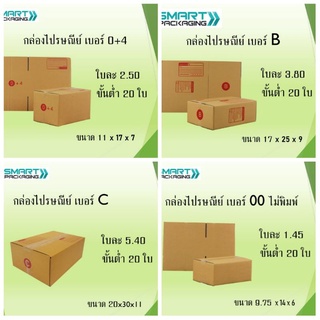 **Sale**กล่องพัสดุ กล่องไปรษณีย์ เบอร์ 00 / 0 /  0+4 / A / 2A/ B / 2B / C แพ็ค 20ใบ {พร้อมส่ง}