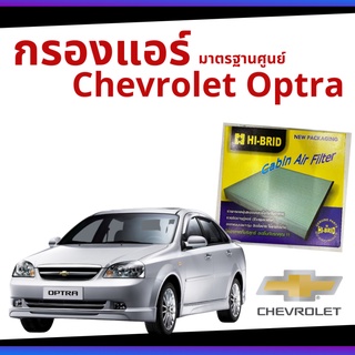 กรองแอร์ Chevrolet Optra มาตรฐานศูนย์ - กรองแอร์ รถ เชฟโลเรต ออฟตร้า รถยนต์ HRC-2310