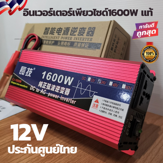 อินเวอร์เตอร์เพียวไซด์1600w 12v inverter pure sine wave 1600 w แท้100% ครื่องแปลงไฟ DC12 โวลต์ AC 220 โวลต์