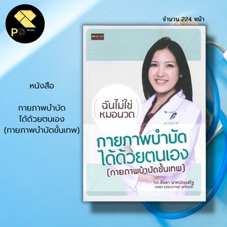 หนังสือ กายภาพบำบัด ได้ด้วยตนเอง (กายภาพบำบัดขั้นเทพ) : การนวด อาการปวดเมื่อย ตรวจสุขภาพร่างกาย