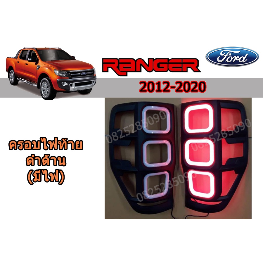 ครอบไฟท้าย/ฝาไฟท้าย ฟอร์ด เรนเจอร์ Ford Ranger ปี 2012-2020 สีดำด้าน (มีไฟ)