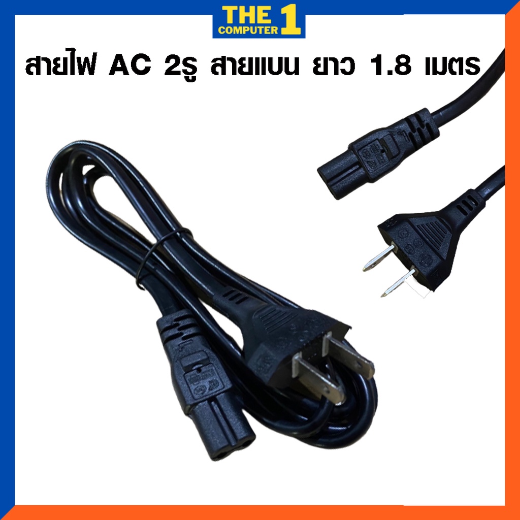 🛵มีส่งด่วน🛵 สายไฟ AC 2รู สายแบน ยาว 1.8 เมตร