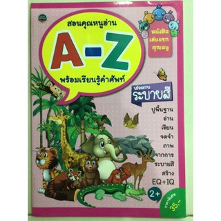 สอนคุณหนูอ่าน A-Z พร้อมเรียนรู้คำศัพท์ ภูมิปัญญา