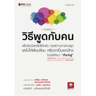 หนังสือ วิธีพูดกับคน เพื่อรับมือหรือโต้กลับ ทุกสถานการณ์พูด และไม่ให้เสียเปรียบ หรือตกเป็นรองใคร โดยใช้ศิลปะ "ทังก์ฟู"