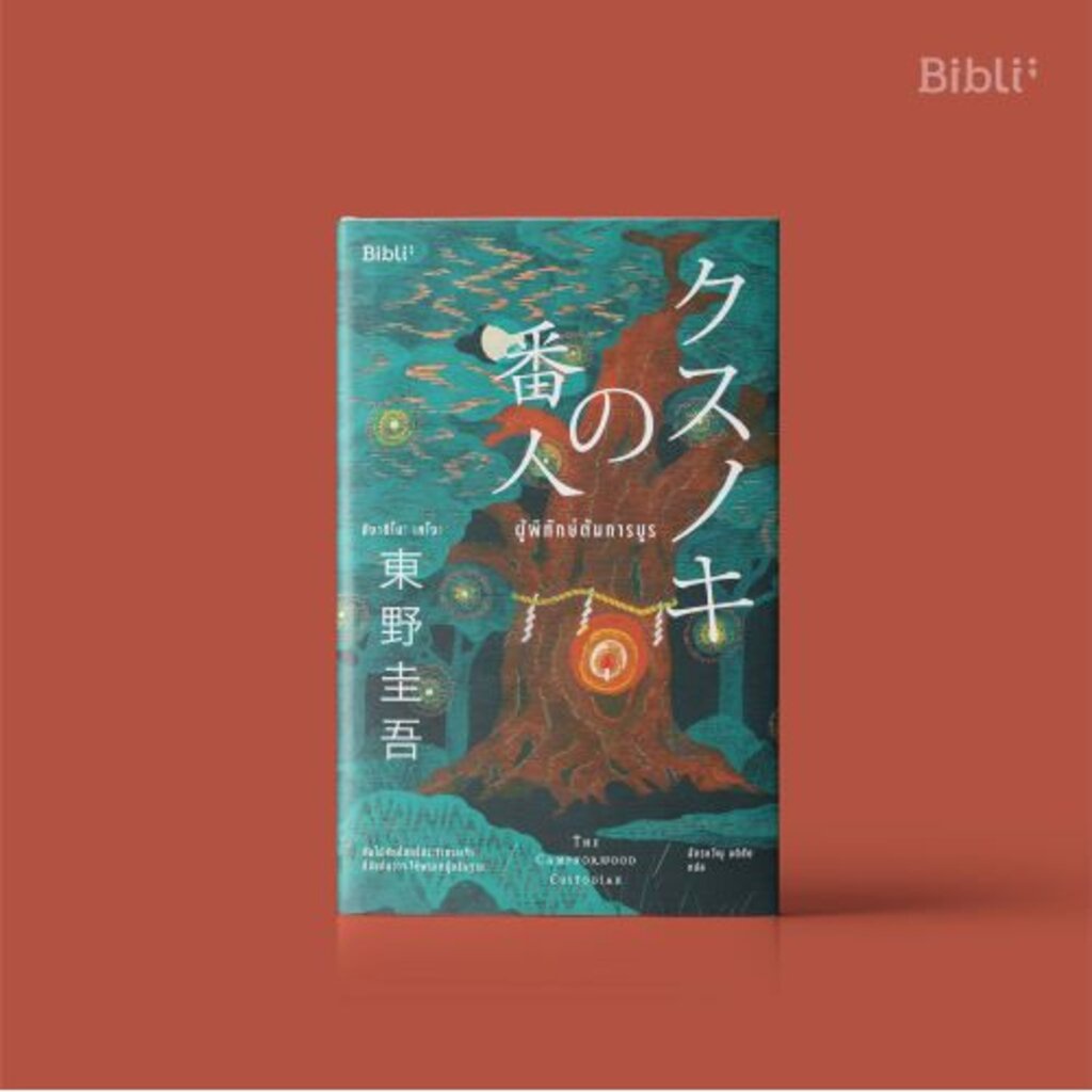ผู้พิทักษ์ต้นการบูร The Camphorwood Custodian (พิมพ์ครั้งที่ 2)