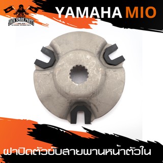 ฝาปิดตัวขับสายพานหน้าตัวใน (ฝาปิดตุ้มถ่วง) สำหรับ YAMAHA MIOอะไหล่แต่งรถมอไซค์ อะไหล่มอไซค์ ของแต่งรถ อะไหล่แต่ง มอไซค์