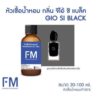 หัวเชื้อน้ำหอมกลิ่น จีโอ้ ชิแบล็ค (GIO SI BLACK)