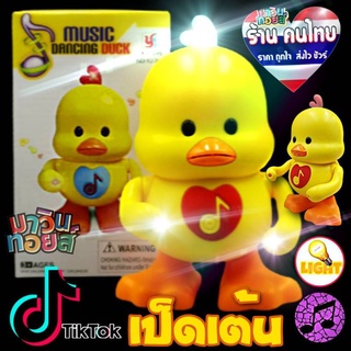 เป็ดเต้น Dancing Duck light and soud  มี แสง เสียง Mawintoys