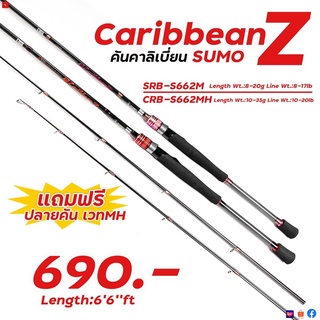 คัน CARIBBEAN Z SUMO แถมปลาย 2 ท่อน