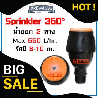 สปริงเกอร์ แบบยิงน้ำออก 2 ทาง หมุนรอบตัว เกลียวนอก 4 หุน สปริงเกอร์ รดน้ำ สปริงเกอร์สนามหญ้า สปริงเกอร์น้ำออก 2 ทาง