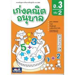 เก่งคณิตอนุบาล อ.3 เล่ม 2 ธารปัญญา 70.- 8859694900750