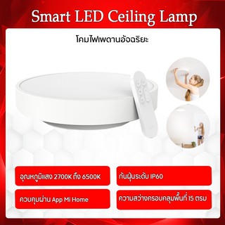 Philips Smart LED Ceiling Lamp / Mijia Philips โคมไฟเพดาน LED อัจฉริยะ ใช้งานผ่านแอพบนมือถือได้