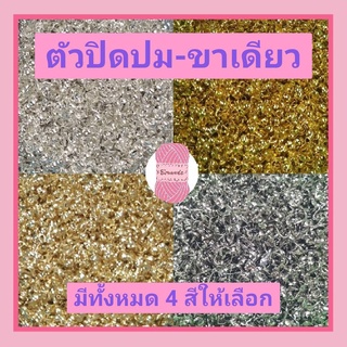 ตัวปิดปม(แบบขาเดียว) ขนาด 4*8 mm. มี 4 สี ถุงละ10 กรัม #ร้อยลูกปัด #เก็บชิ้นงาน