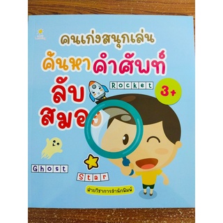 หนังสือ คนเก่งสนุกเล่น ค้นหาคำศัพท์ลับสมอง