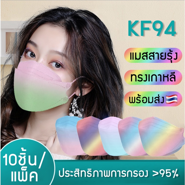 𝙂𝙄𝙉𝘼 Face mask หน้ากากอนามัย KF94 หน้ากากสายรุ้ง พร้อมส่ง ป้องกันฝุ่นpm2.5 แบคทีเรีย ป้องกัน95% แมสสายรุ้ง แมสเกาหลี