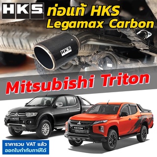 HKS ท่อไอเสีย Legamax Carbon ตรงรุ่น Mitsubishi Triton ดีเซล ท่อแท้ Japan ไม่ต้องดัดแปลง ขันน็อตใส่ ปลายคาร์บอน mitsu