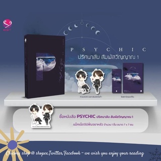 Phychic ปริศนาลับสัมผัสวิญญาณ (พิมพ์ครั้งที่ 1)  เล่ม 1,2